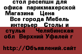 стол-ресепшн для офиса, парикмахерской, Магазина › Цена ­ 14 000 - Все города Мебель, интерьер » Столы и стулья   . Челябинская обл.,Верхний Уфалей г.